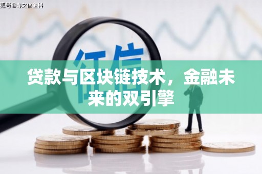 盘县贷款与区块链技术，金融未来的双引擎