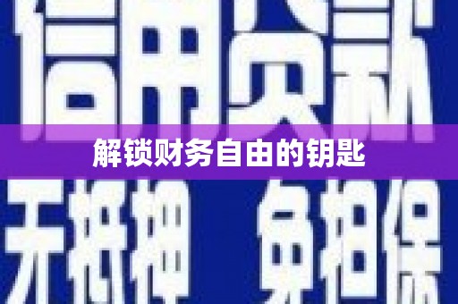 盘县解锁财务自由的钥匙