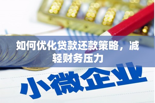 盘县如何优化贷款还款策略，减轻财务压力