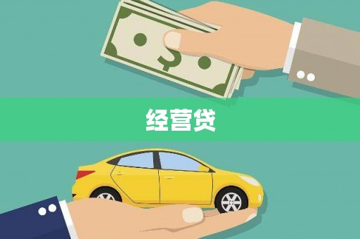 盘县经营贷
