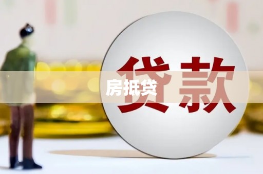 盘县房抵贷