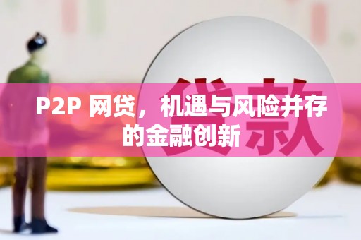 盘县P2P 网贷，机遇与风险并存的金融创新