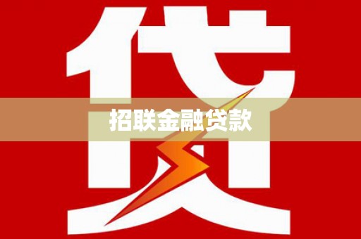 盘县招联金融贷款