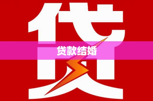 盘县贷款结婚