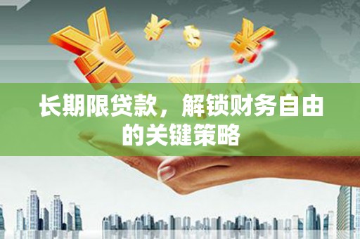 盘县长期限贷款，解锁财务自由的关键策略