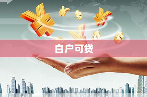 盘县白户可贷