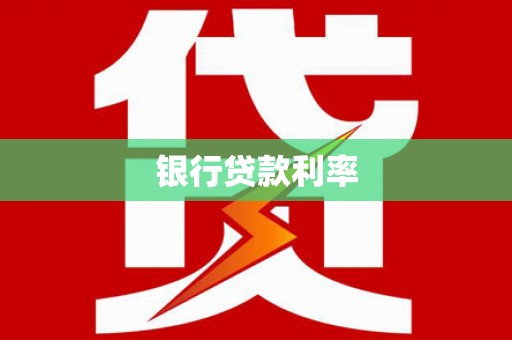 盘县银行贷款利率