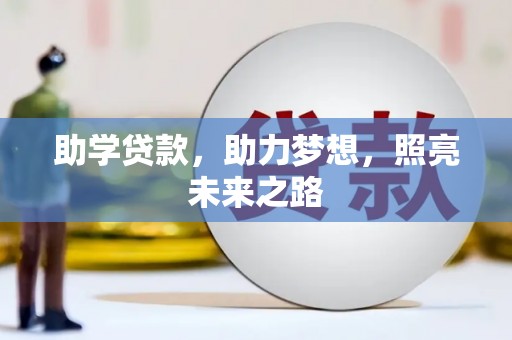 盘县助学贷款，助力梦想，照亮未来之路