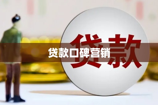 盘县贷款口碑营销