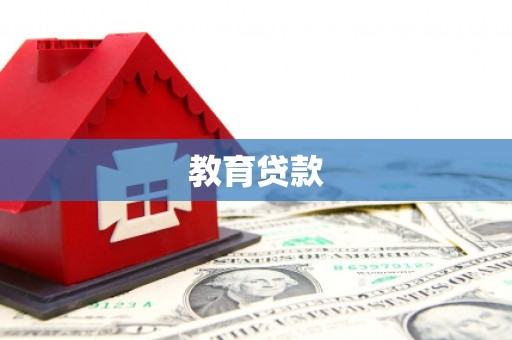 盘县教育贷款