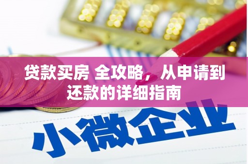 盘县贷款买房 全攻略，从申请到还款的详细指南