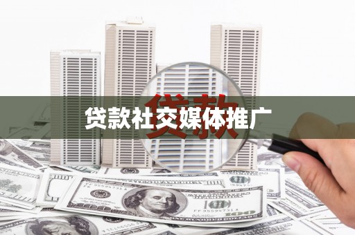 盘县贷款社交媒体推广