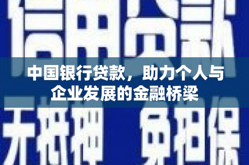 盘县中国银行贷款，助力个人与企业发展的金融桥梁
