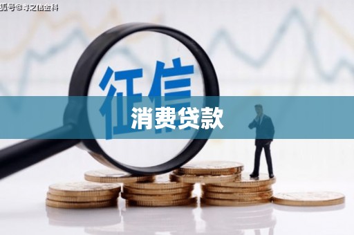 盘县消费贷款
