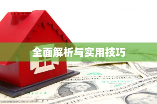 盘县全面解析与实用技巧