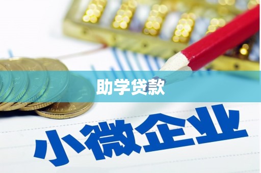 盘县助学贷款