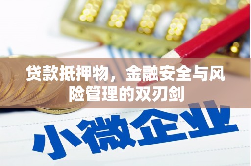 盘县贷款抵押物，金融安全与风险管理的双刃剑