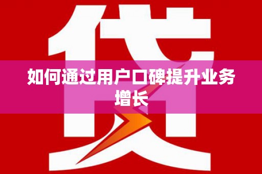盘县如何通过用户口碑提升业务增长