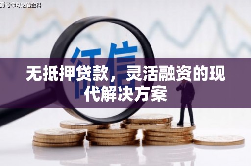 盘县无抵押贷款，灵活融资的现代解决方案