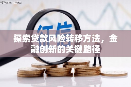 盘县探索贷款风险转移方法，金融创新的关键路径