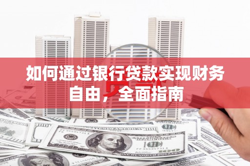 盘县如何通过银行贷款实现财务自由，全面指南