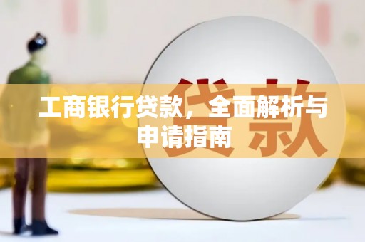 盘县工商银行贷款，全面解析与申请指南