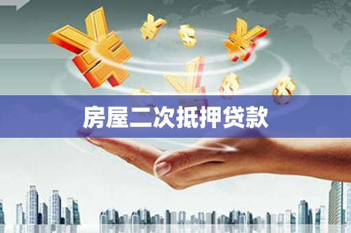 盘县房屋二次抵押贷款