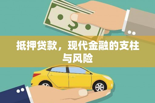 盘县抵押贷款，现代金融的支柱与风险
