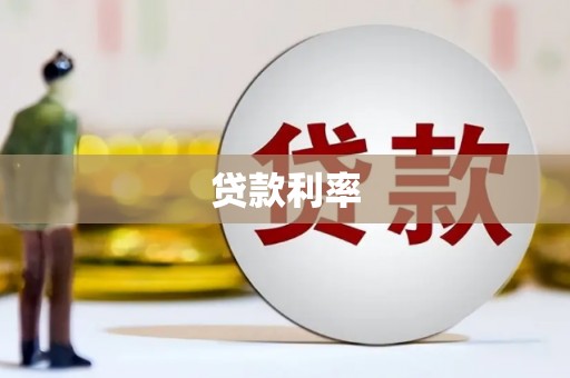 盘县贷款利率