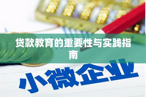 盘县贷款教育的重要性与实践指南