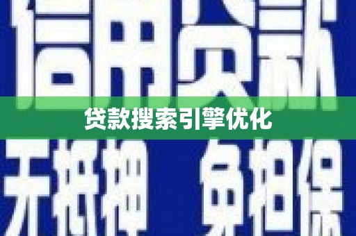 盘县贷款搜索引擎优化