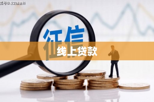 盘县线上贷款