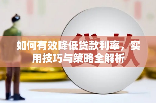 盘县如何有效降低贷款利率，实用技巧与策略全解析