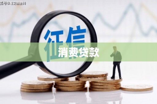 盘县消费贷款