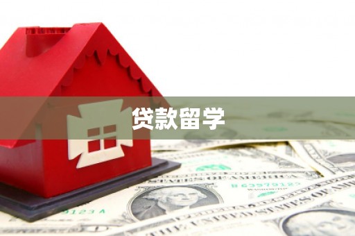 盘县贷款留学