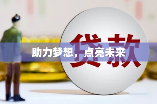 盘县助力梦想，点亮未来