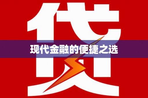 盘县现代金融的便捷之选