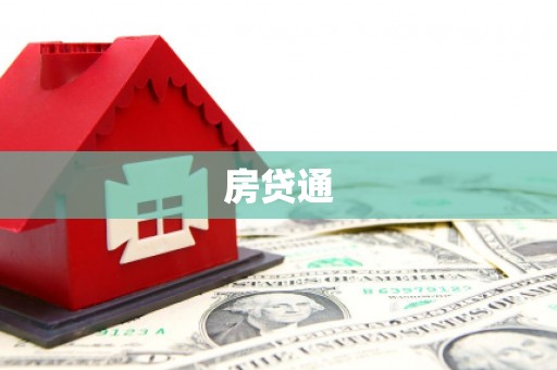 盘县房贷通