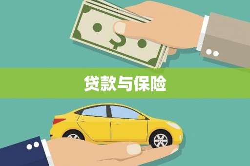 盘县贷款与保险