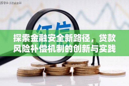 盘县探索金融安全新路径，贷款风险补偿机制的创新与实践