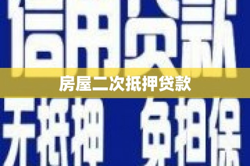 盘县房屋二次抵押贷款