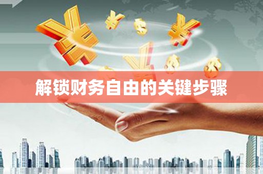 盘县解锁财务自由的关键步骤