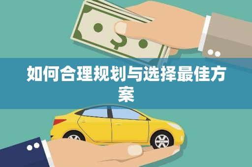 盘县如何合理规划与选择最佳方案