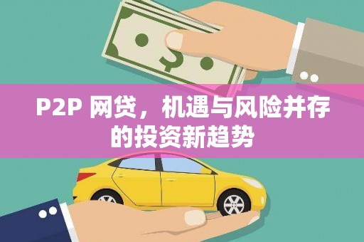 盘县P2P 网贷，机遇与风险并存的投资新趋势