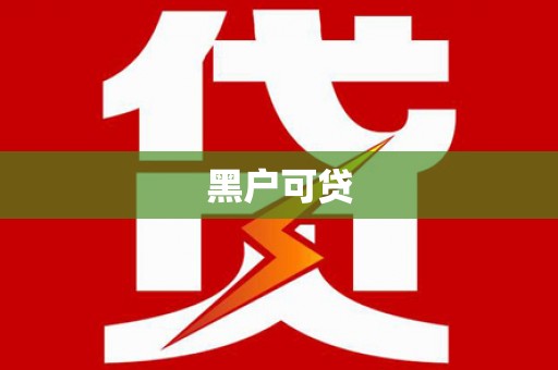 盘县黑户可贷