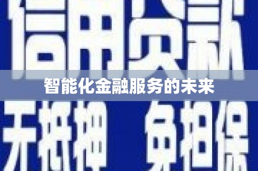 盘县智能化金融服务的未来