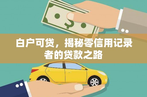盘县白户可贷，揭秘零信用记录者的贷款之路