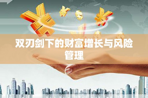盘县双刃剑下的财富增长与风险管理
