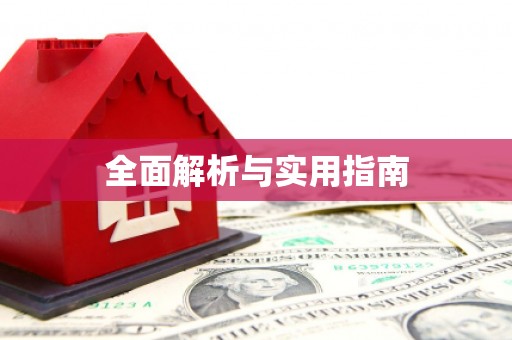 盘县全面解析与实用指南
