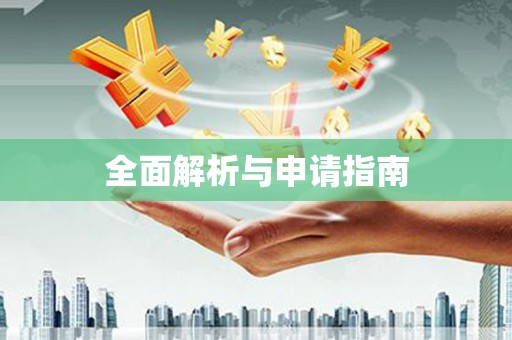 盘县全面解析与申请指南